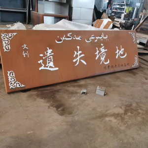 博望耐候钢招牌